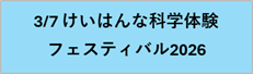 けいはんな科学体験フェスティバル2026